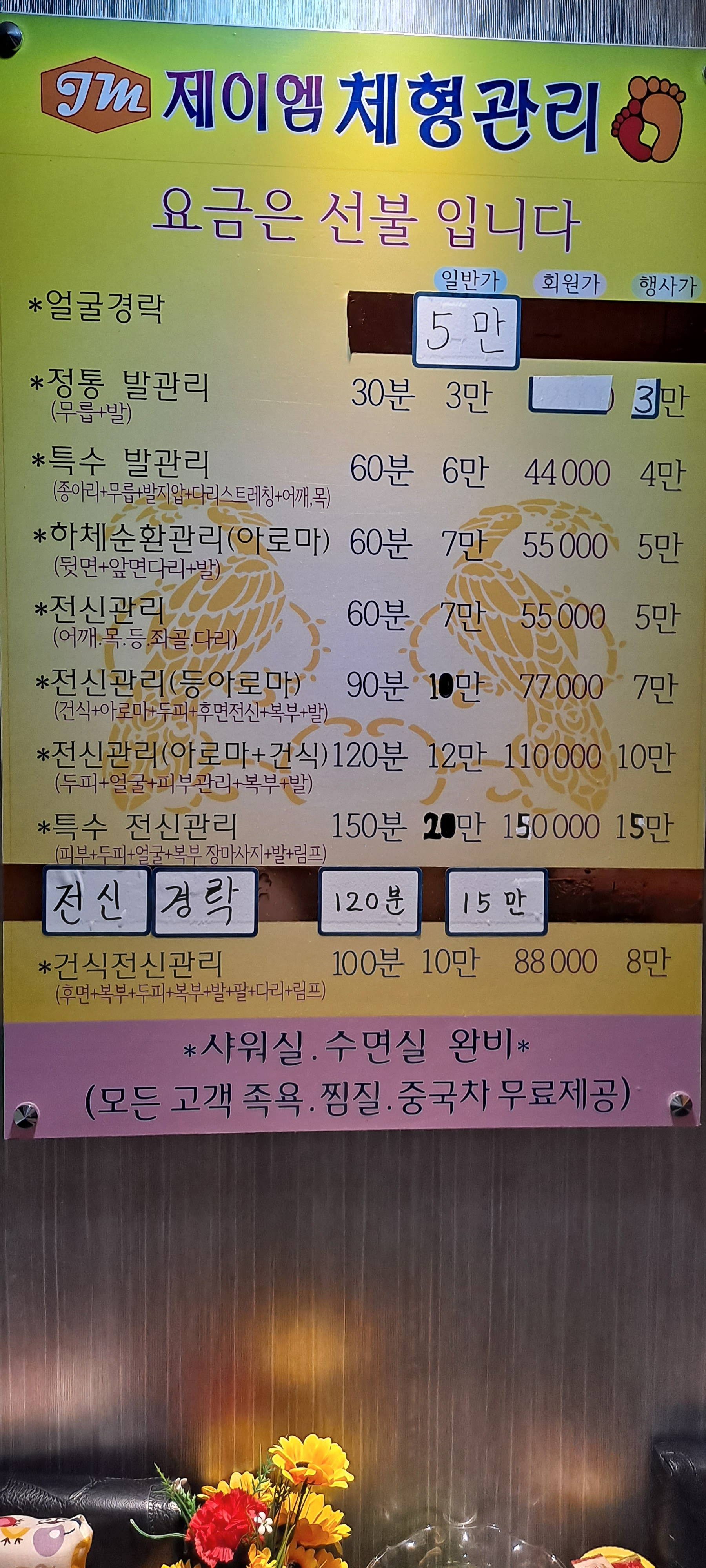 제이엠체형관리