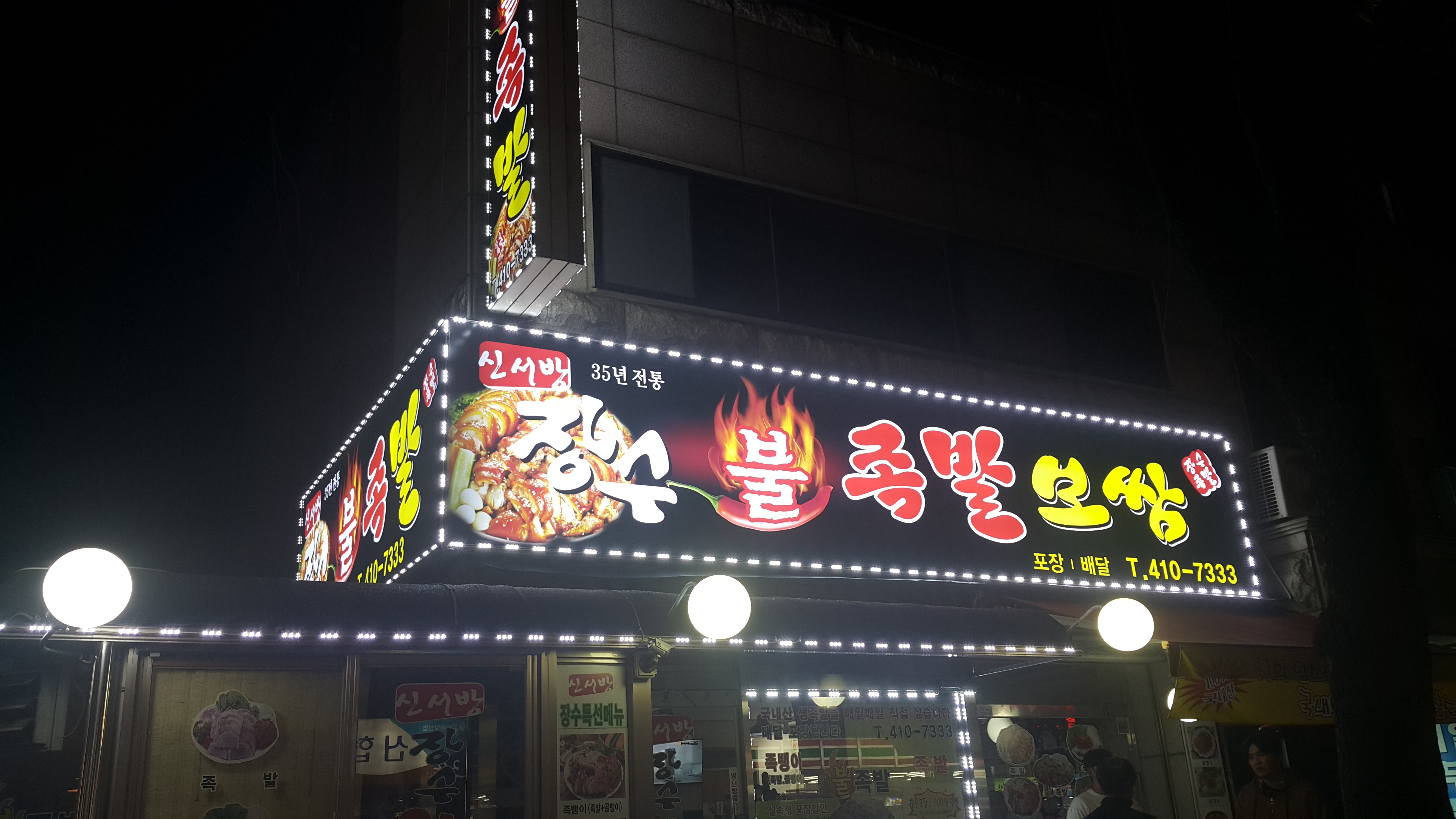 신서방장수불족발보쌈