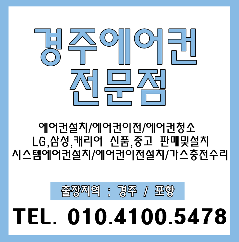 경주에어컨전문점