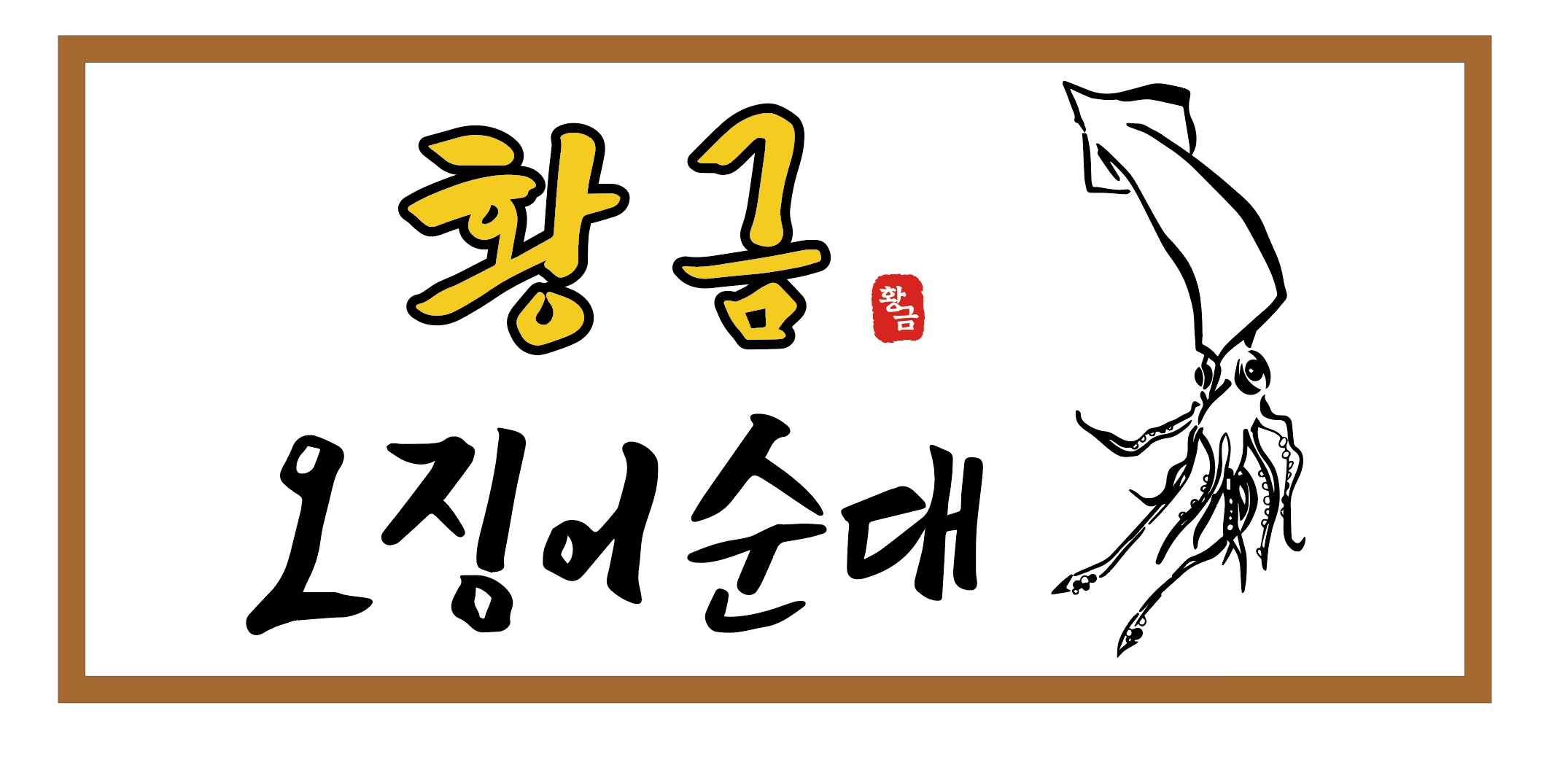 강릉원조누룽지 황금오징어순대