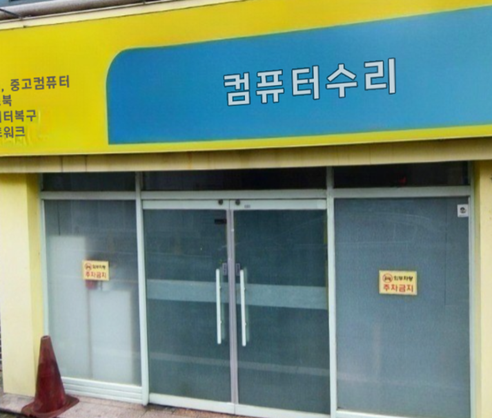 컴퓨터수리
