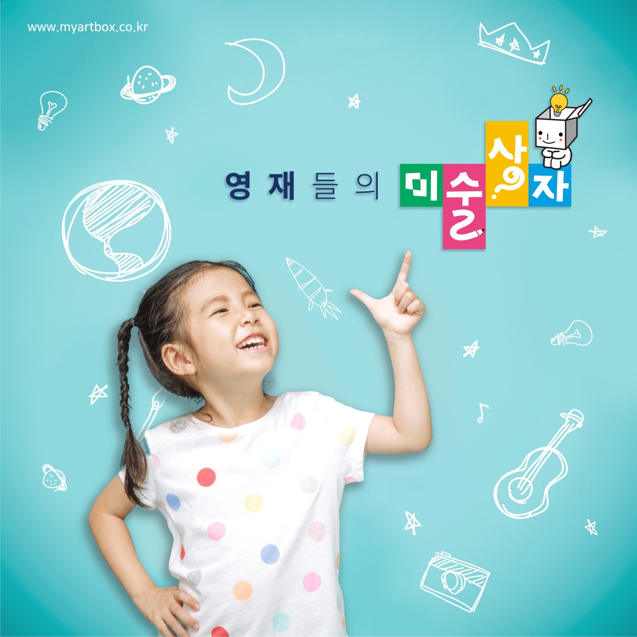 영재들의미술상자미술교습소
