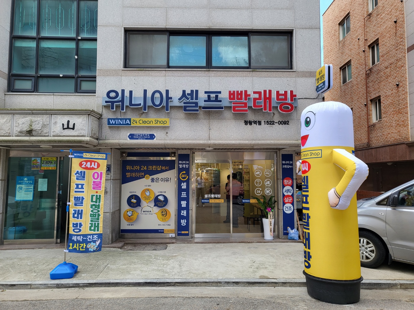 위니아24크린샵 시흥정왕역점