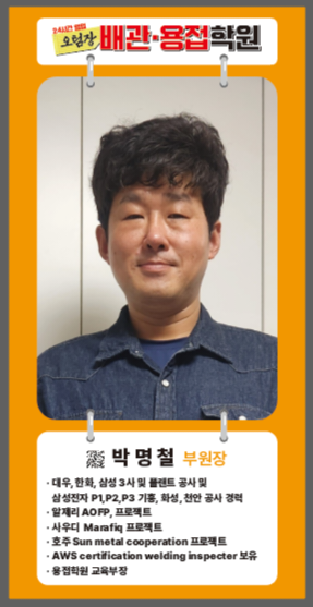 오팀장 배관 용접 학원