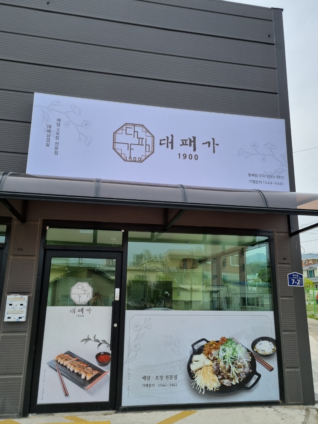 대패가1900 동해점