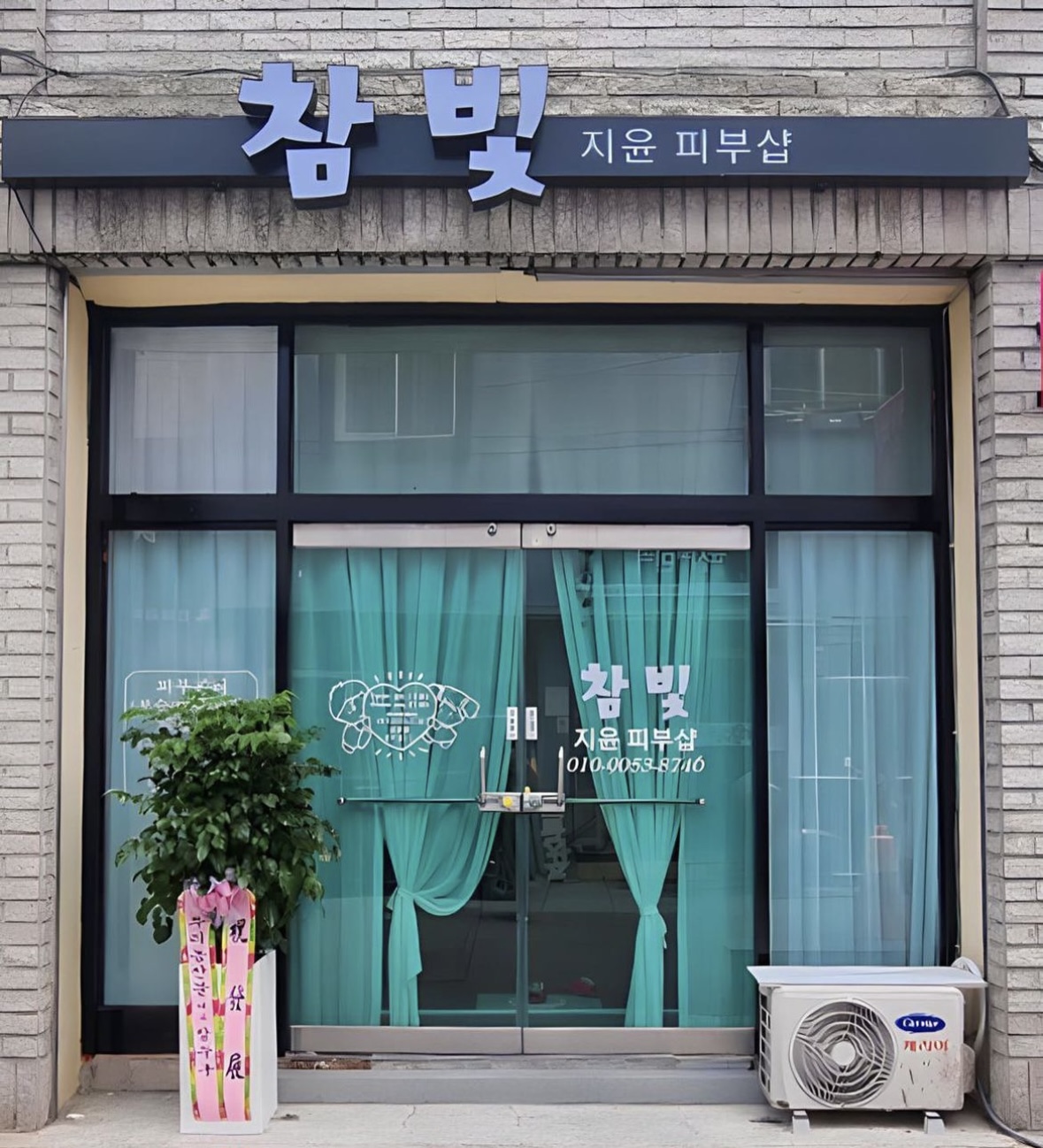 참빛지윤피부샵 대표 이미지