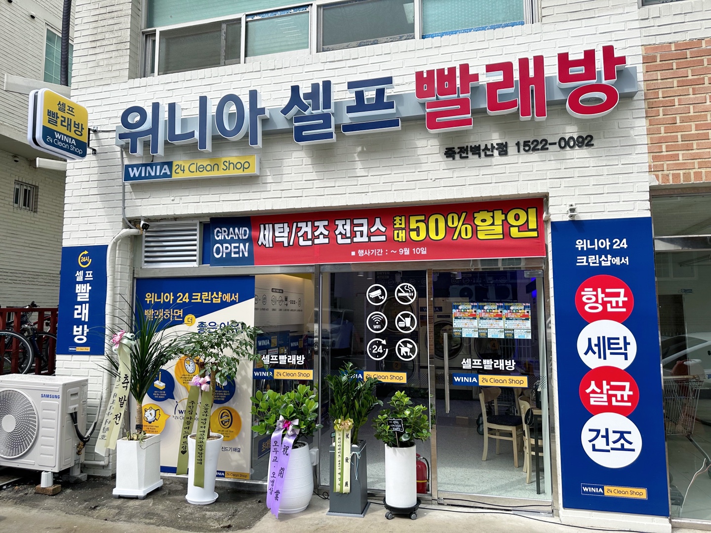 위니아24크린샵 용인죽전벽산점