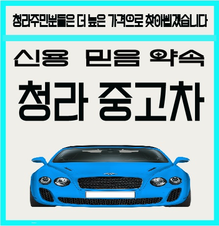 청라주민중고차매매상담센터