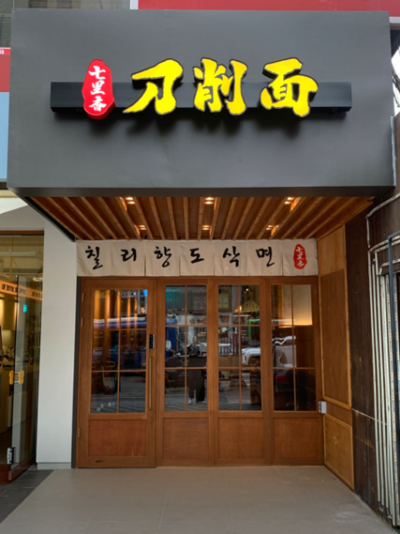 칠리향도삭면