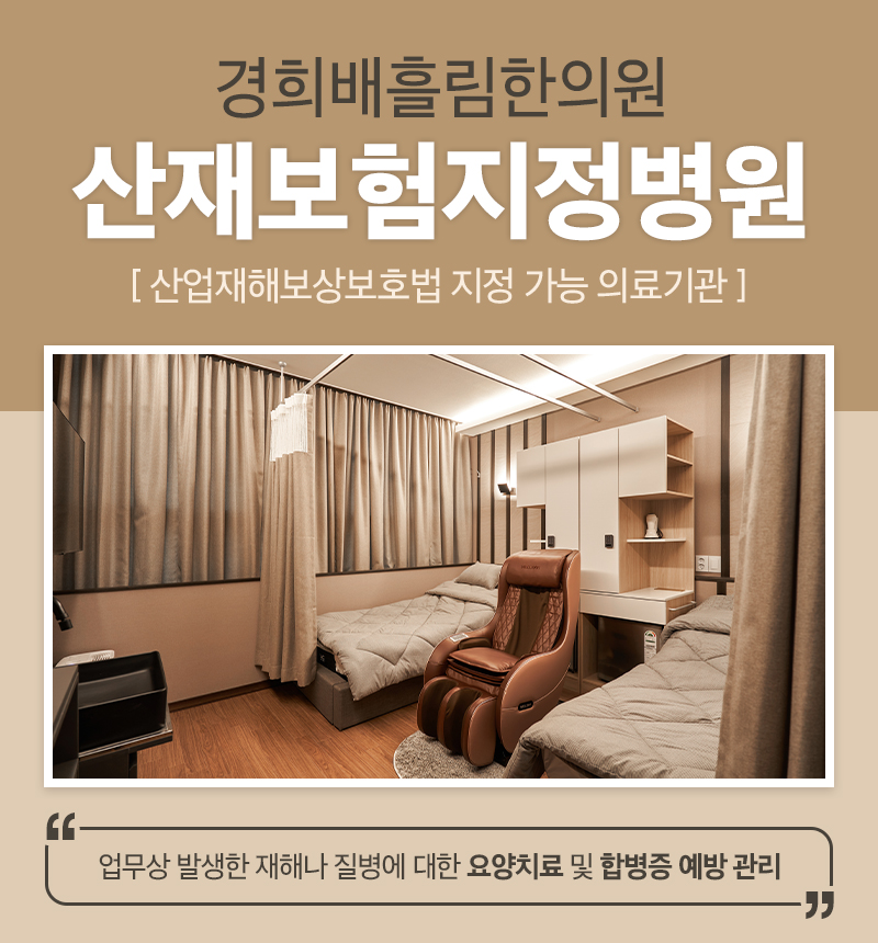 경희배흘림한의원 구로점 부속입원실 대표 이미지