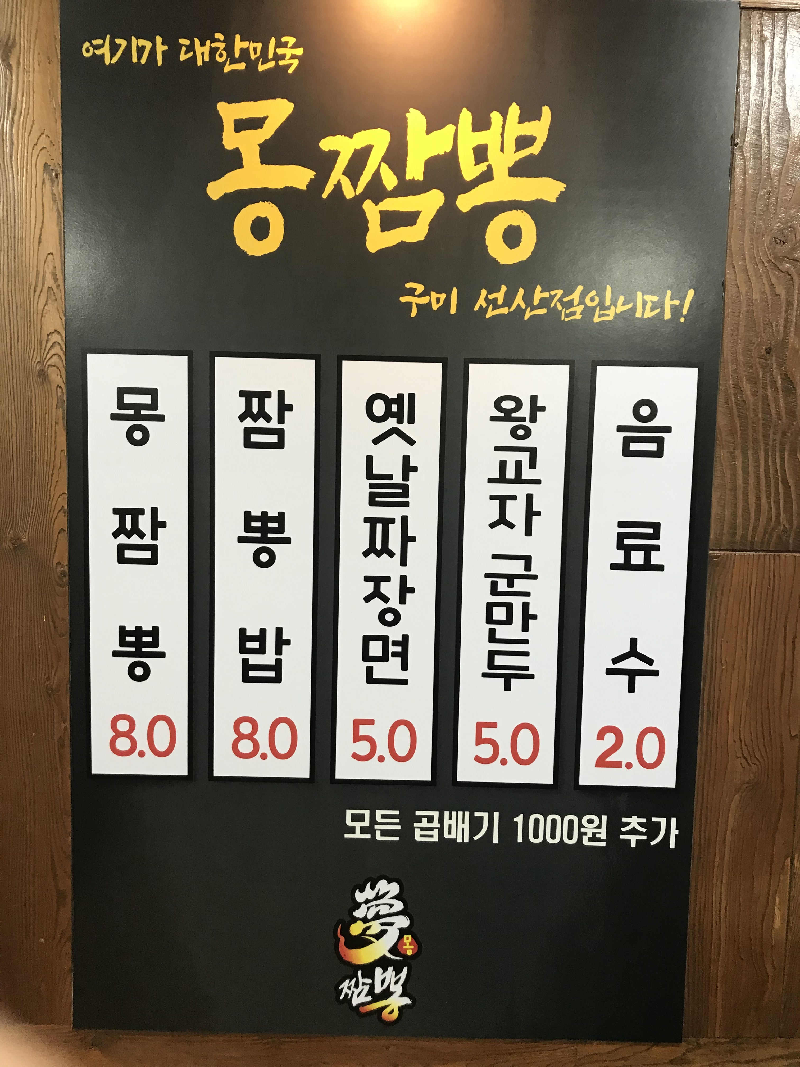 몽짬뽕 구미선산점