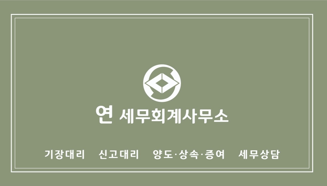 연세무회계사무소