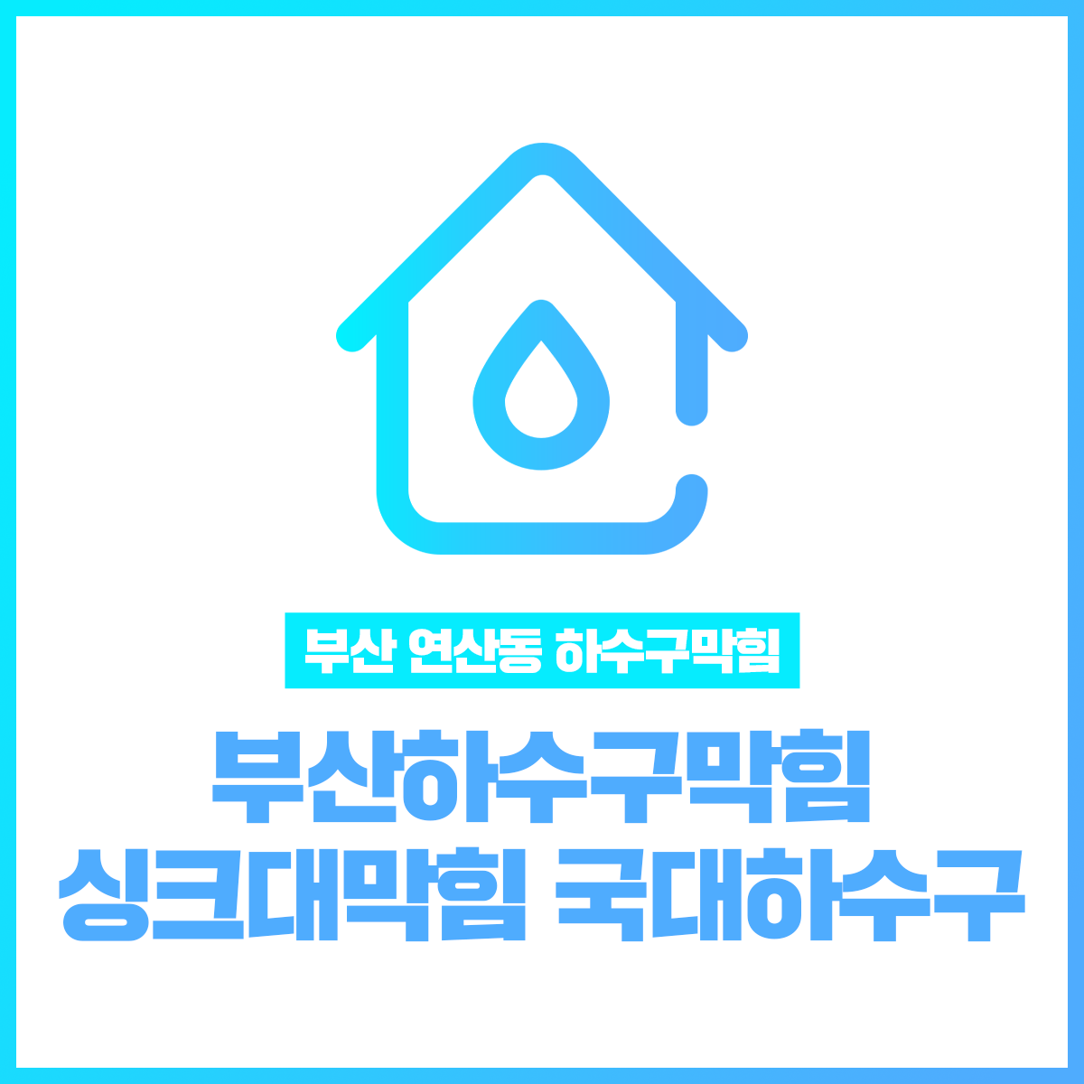 부산하수구막힘싱크대막힘국대하수구