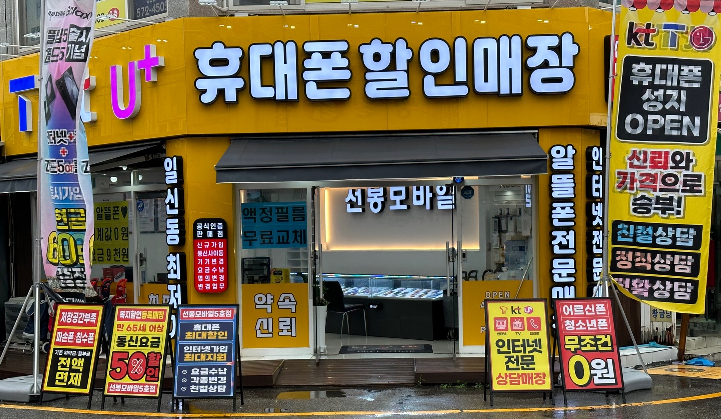 선봉모바일 5호점