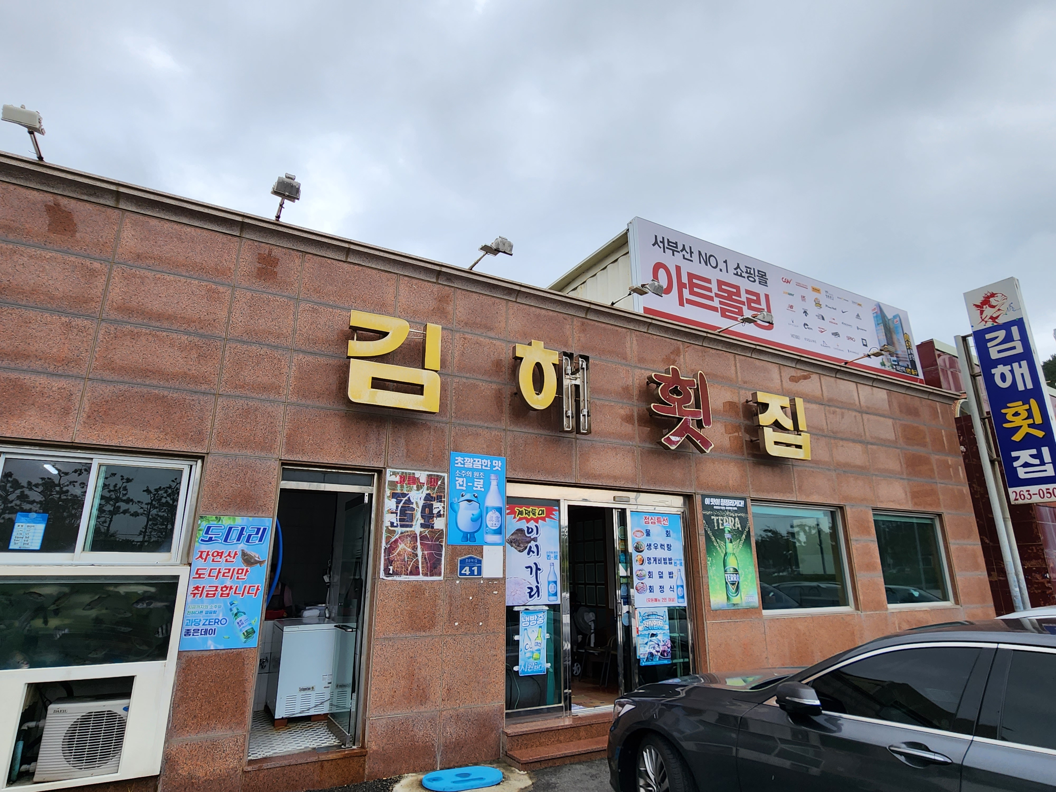 김해횟집