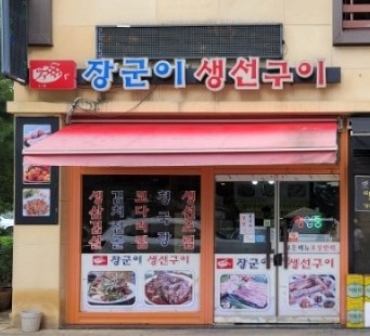 장군이생선구이