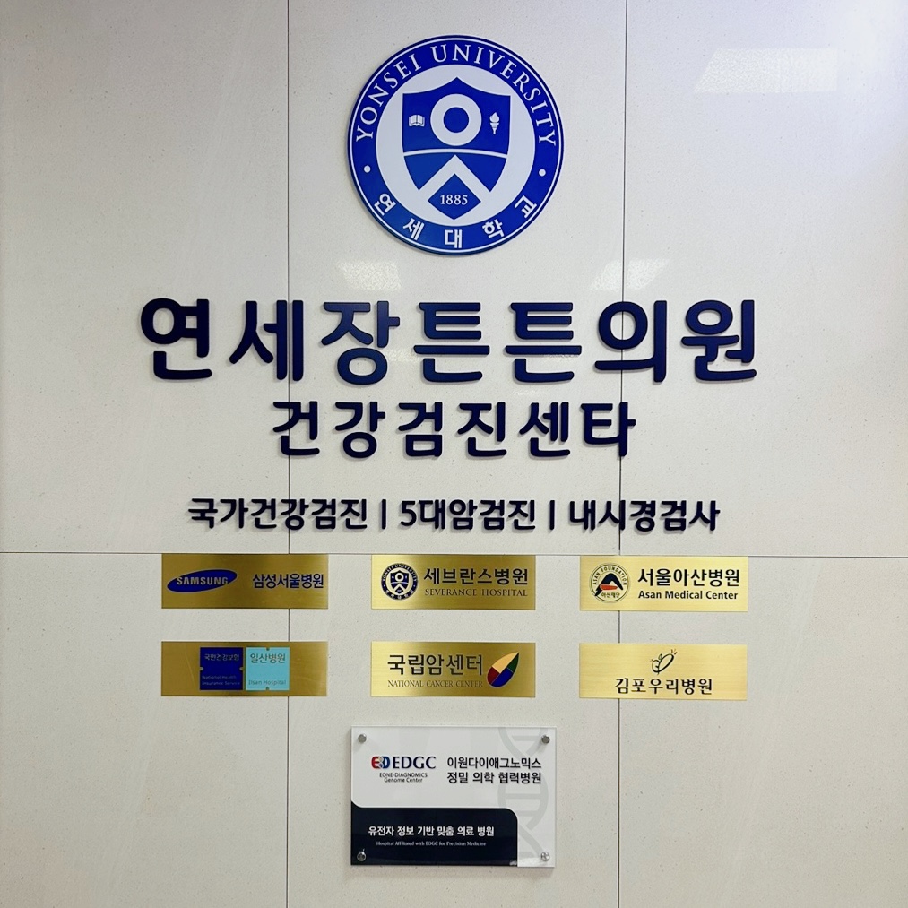 연세장튼튼의원