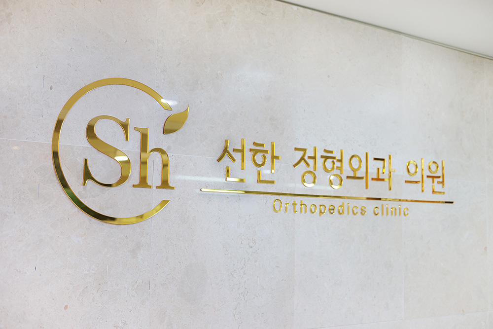선한정형외과의원