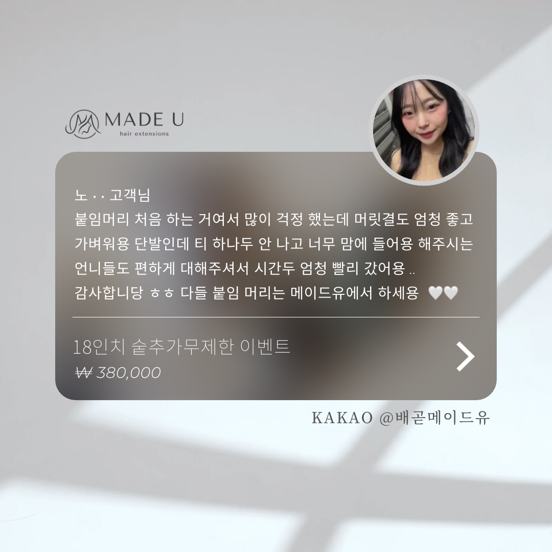 붙임머리 메이드유