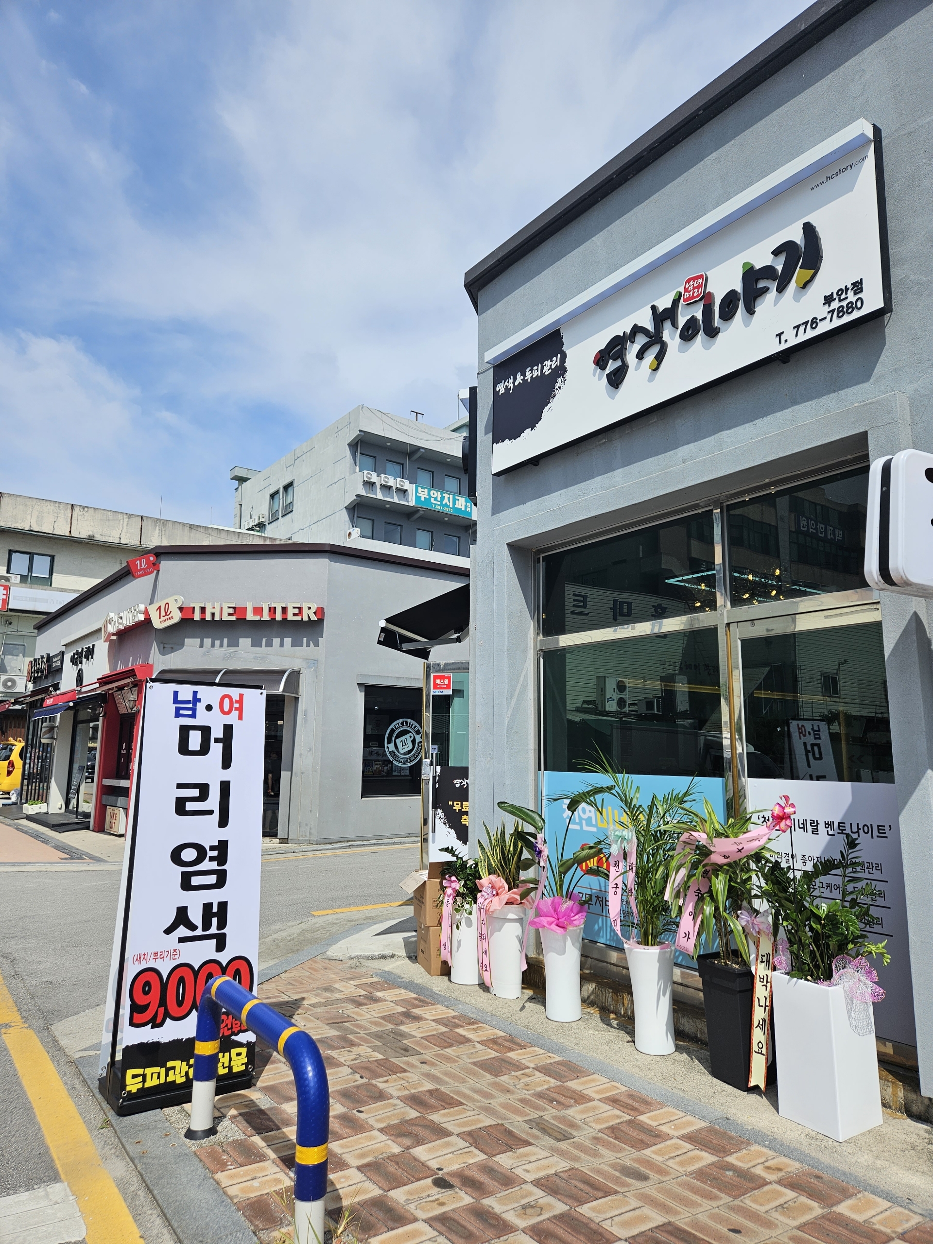 염색이야기 부안점