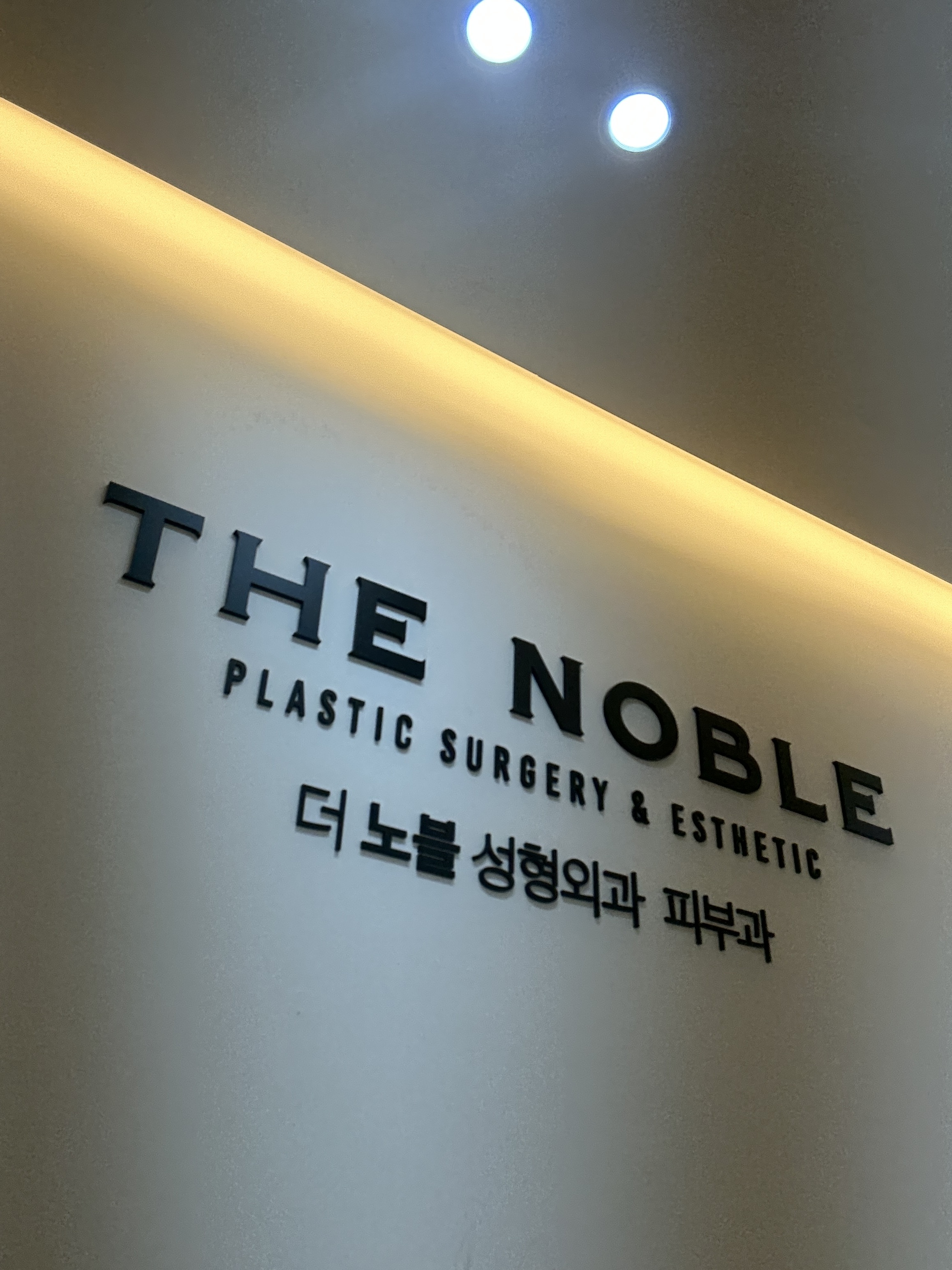 더노블성형외과의원 대표 이미지