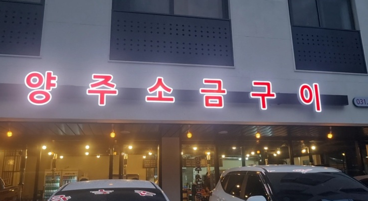 양주소금구이