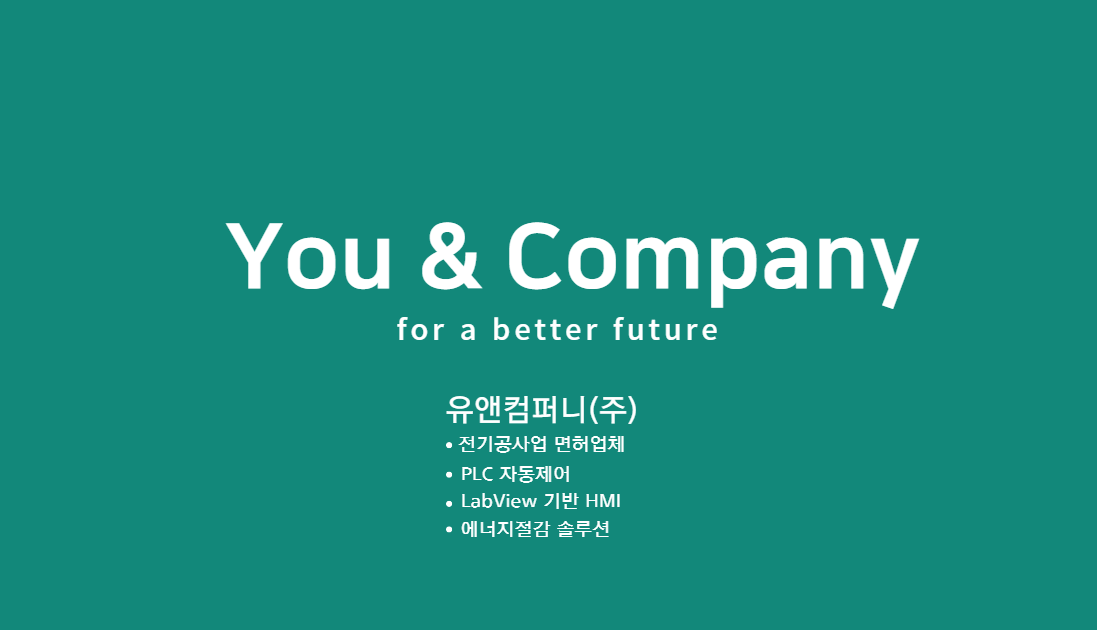 유앤컴퍼니
