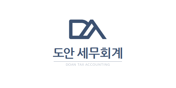 도안세무회계