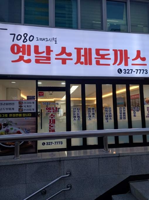 7080그때그시절옛날수제돈까스