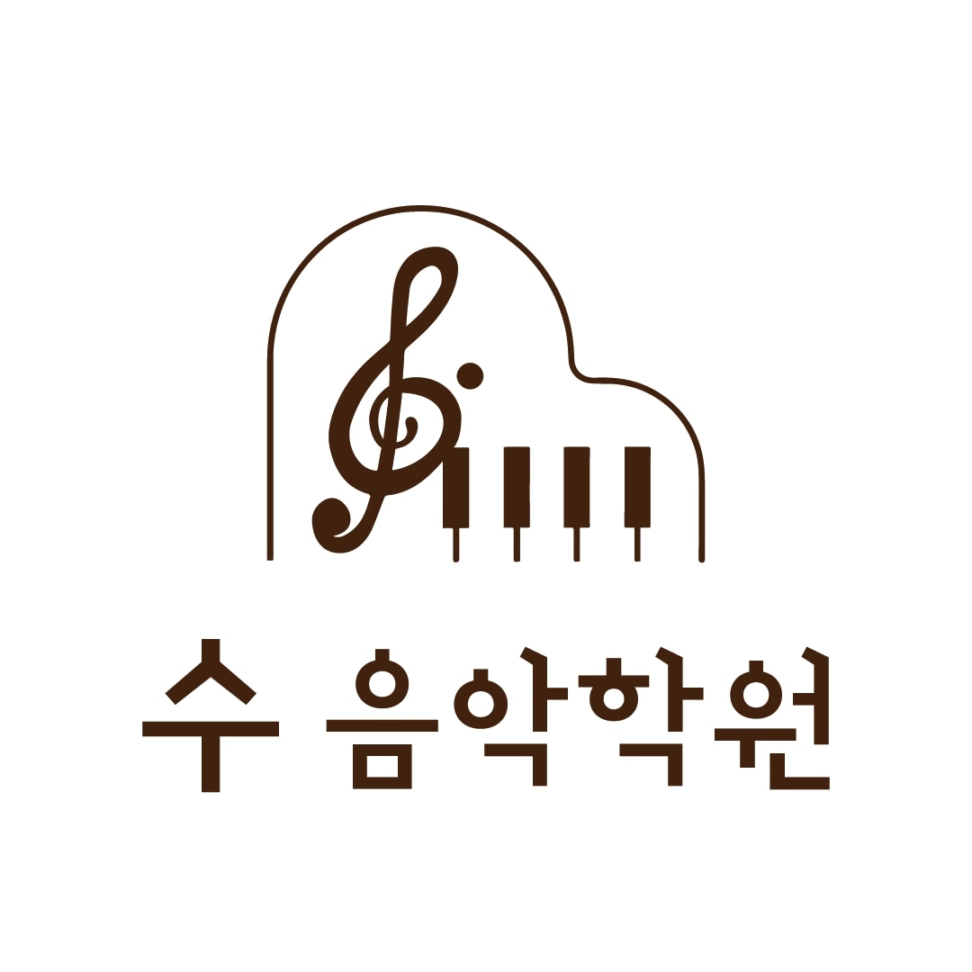 수음악학원