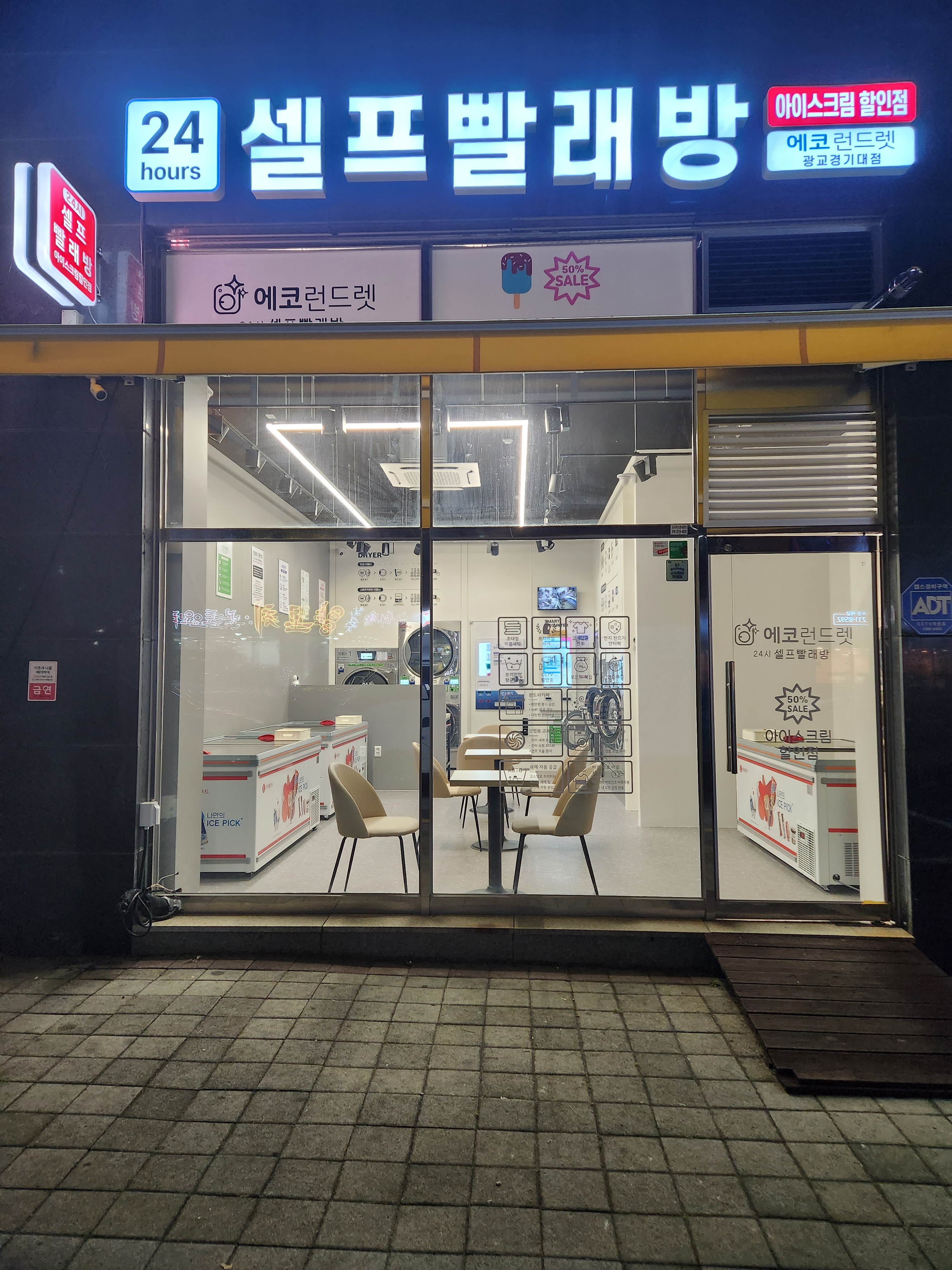 에코런드렛 빨래방&아이스크림 광교경기대점