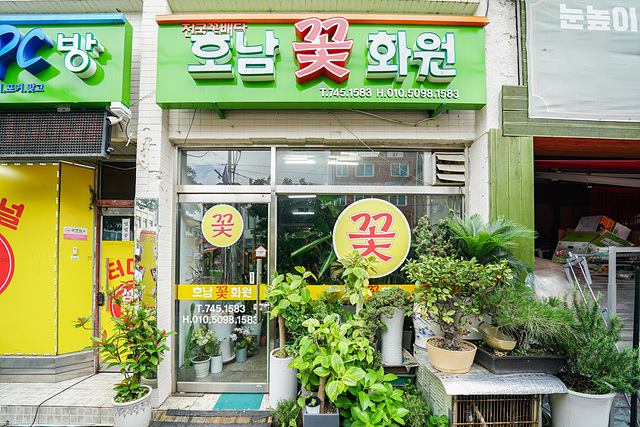 호남꽃화원