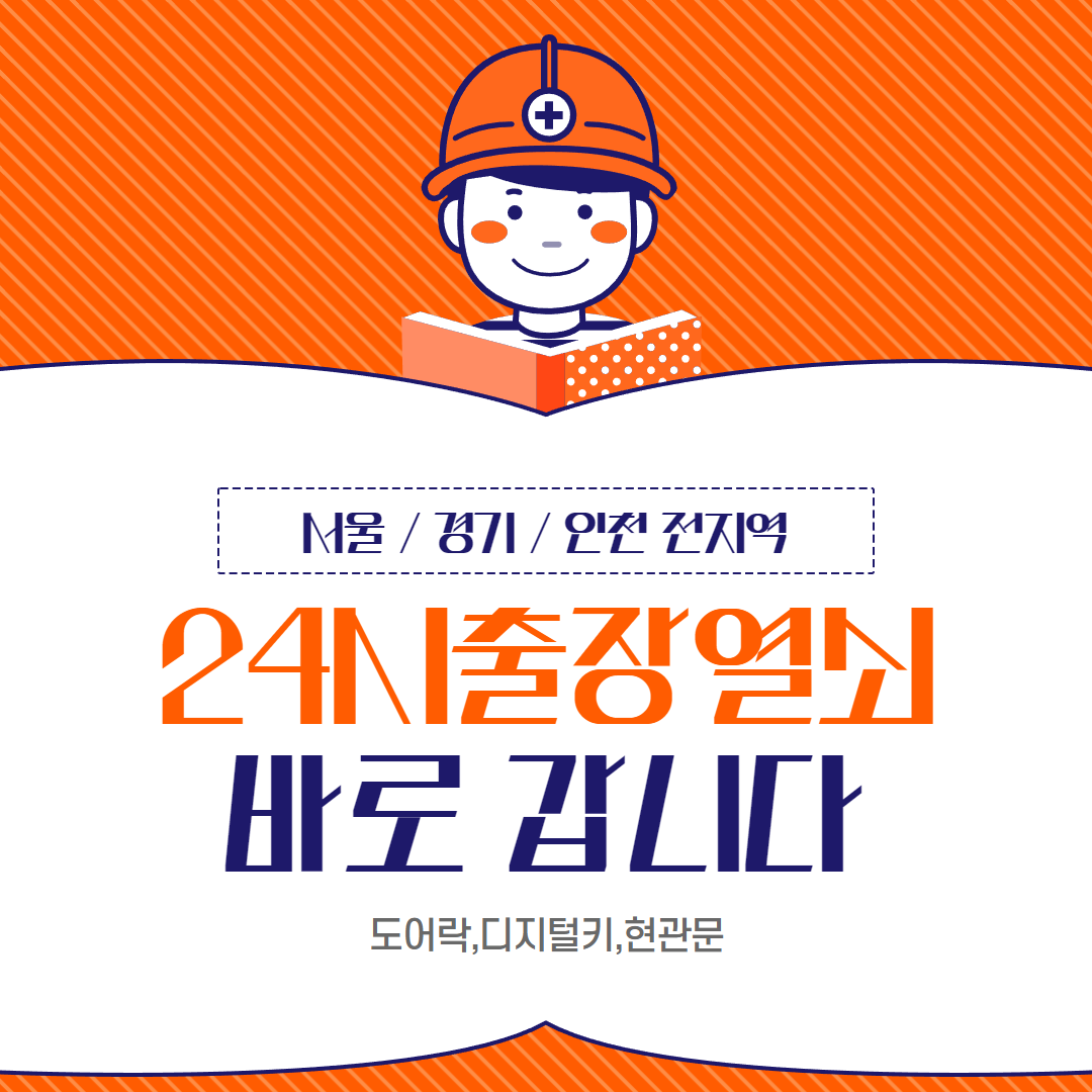 24시출장열쇠번호키현관도어락교체설치