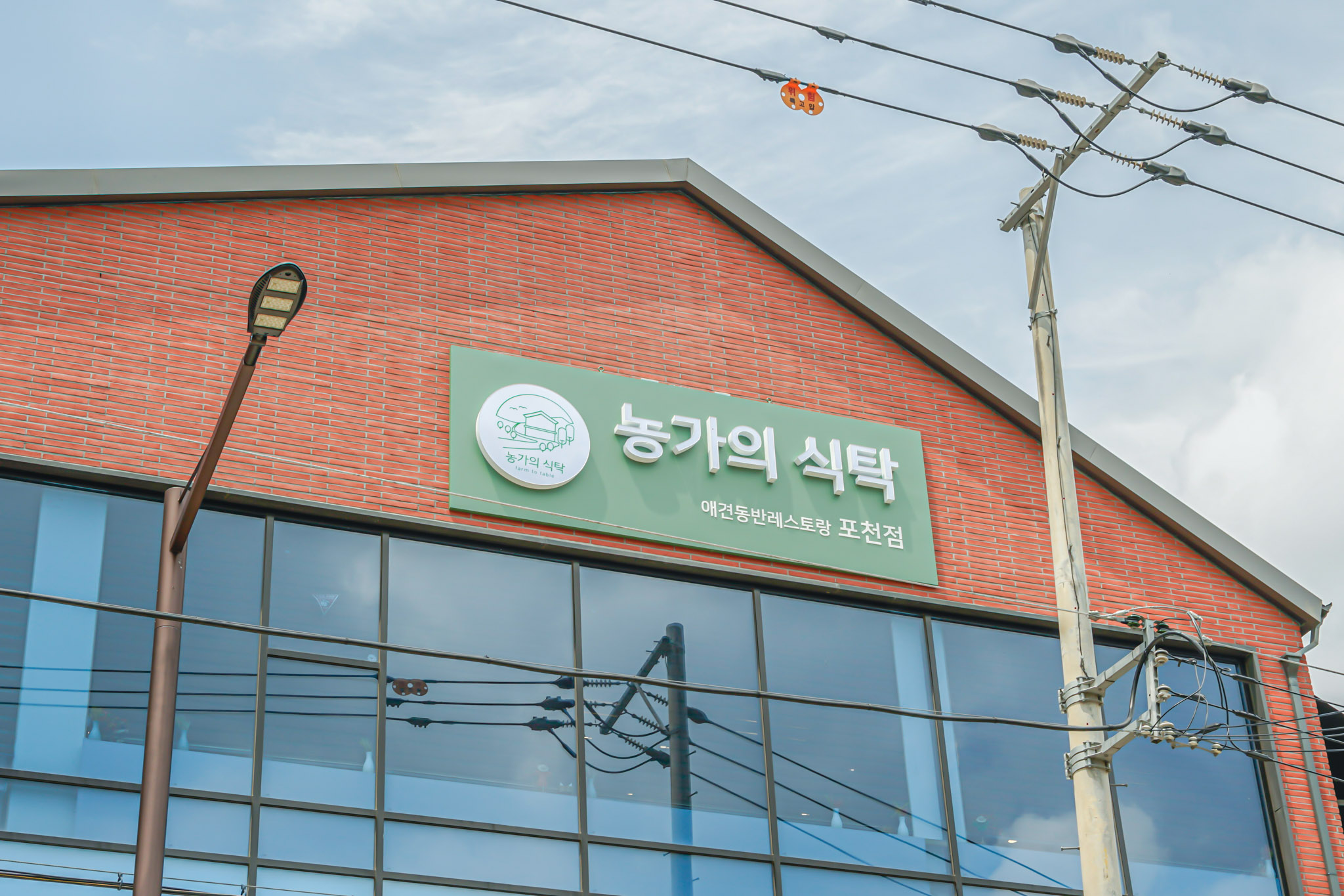 농가의식탁 포천점 2