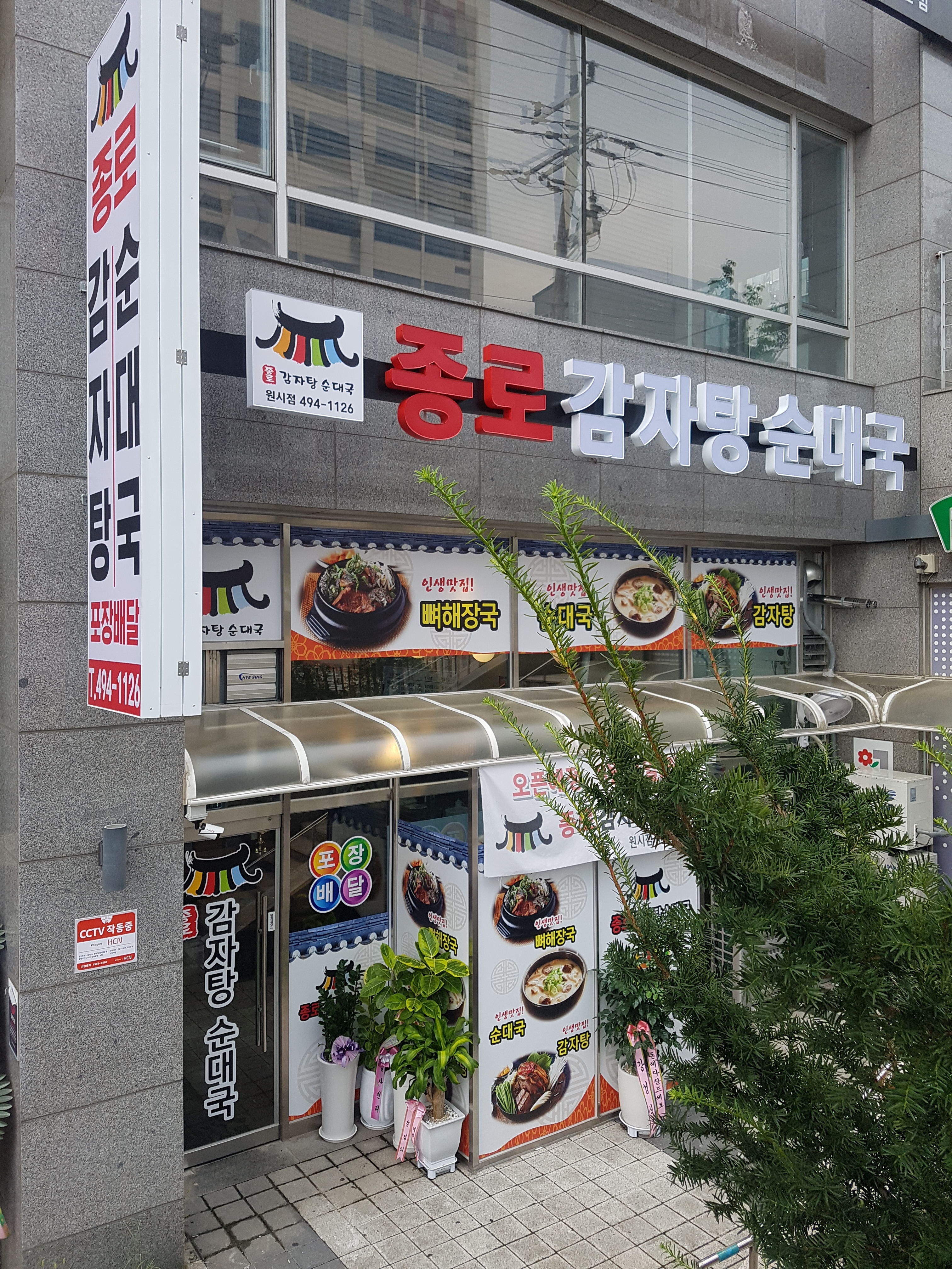 종로감자탕순대국