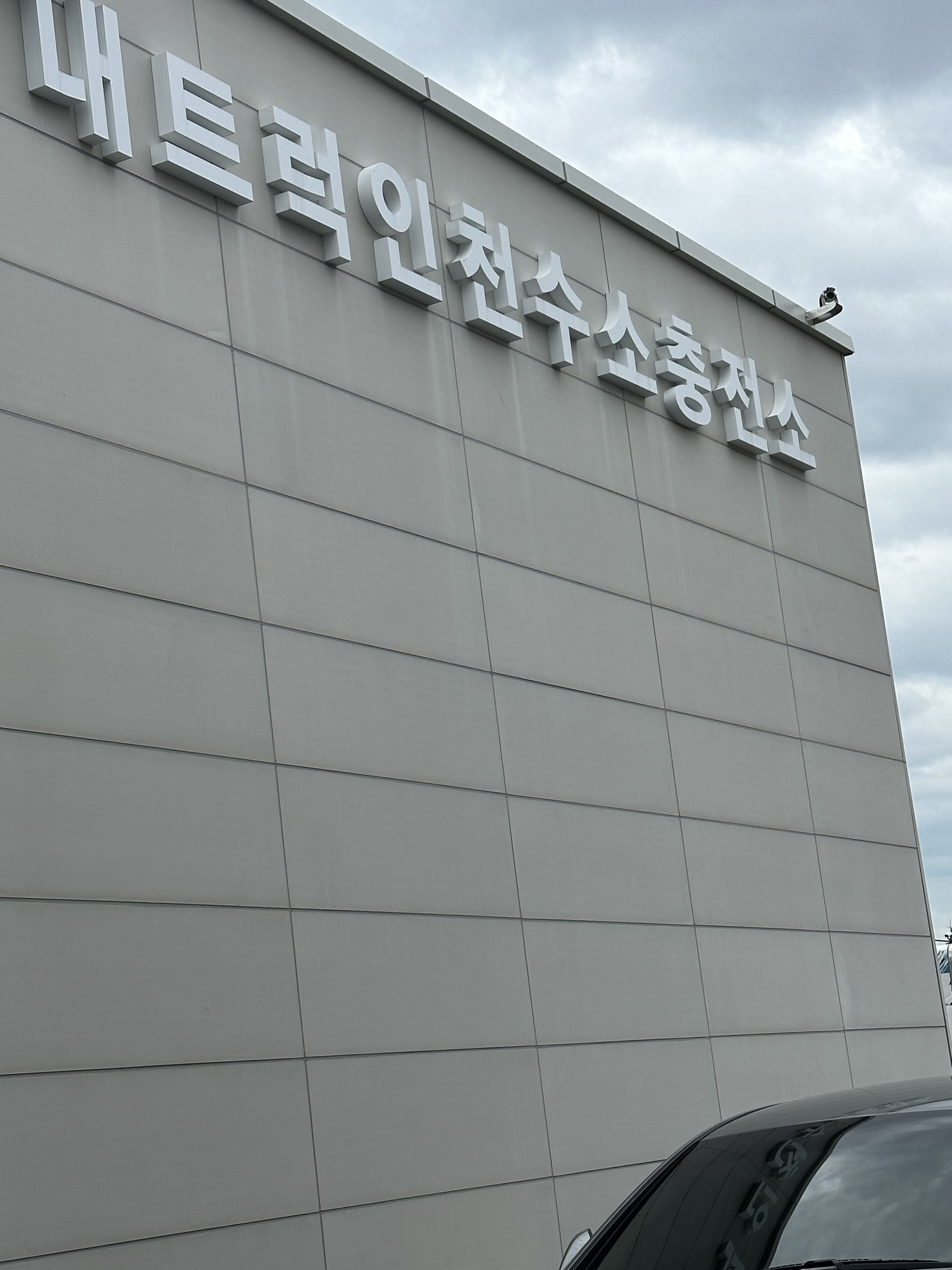 내트럭인천 수소충전소 대표 이미지