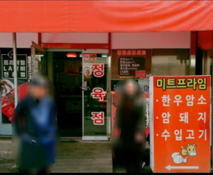 태평동 정육점 미트프라임