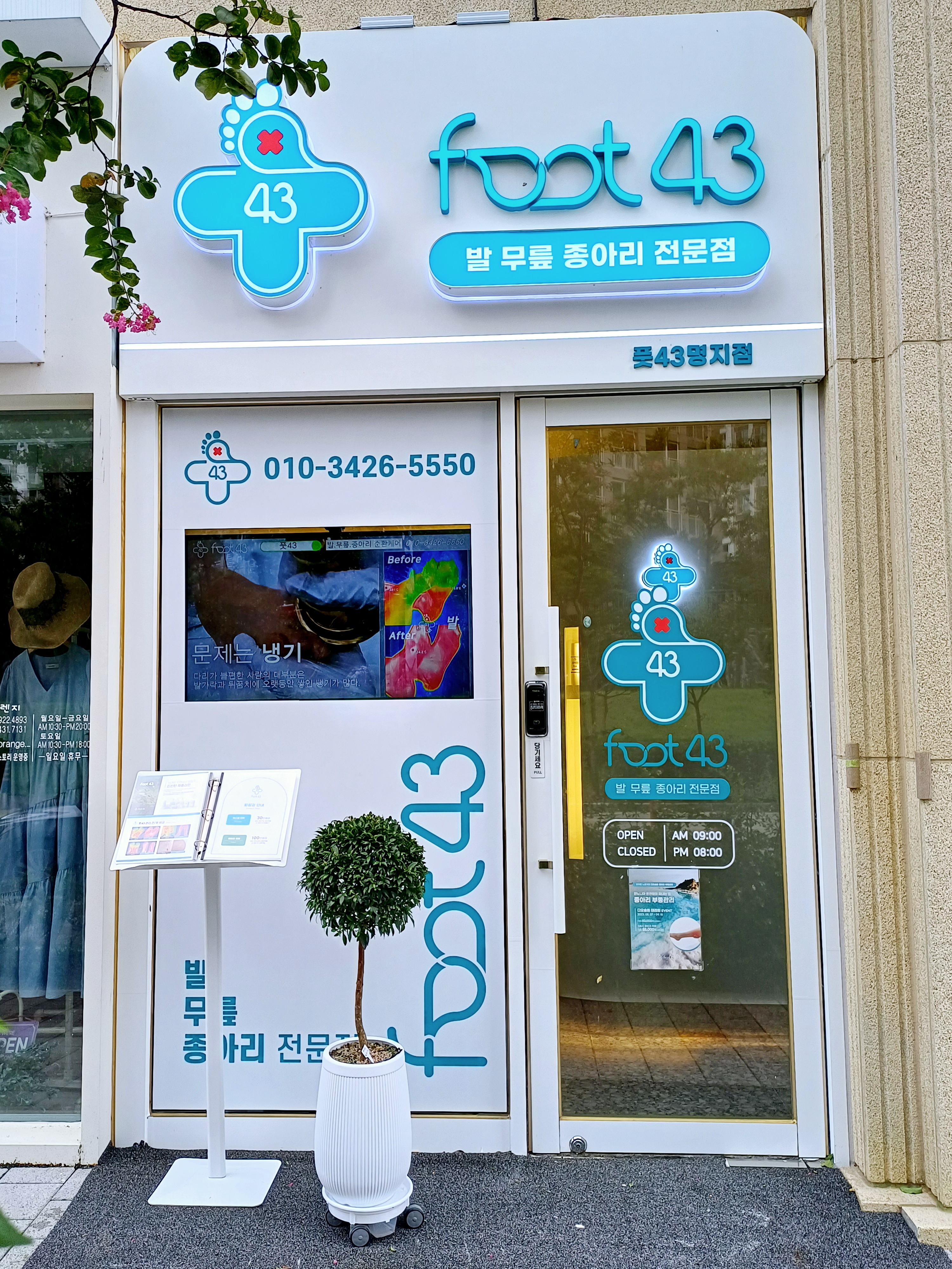 풋43 명지점