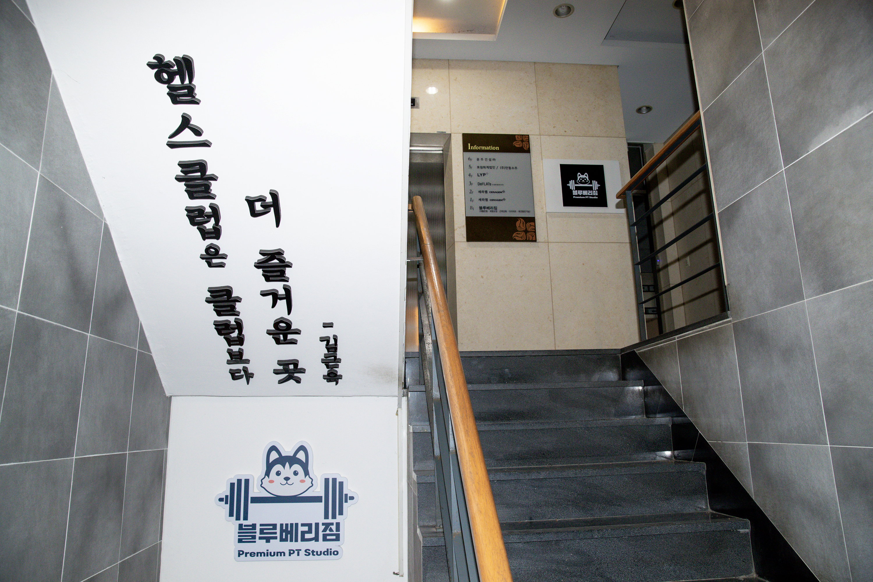 블루베리짐 PT 삼전점