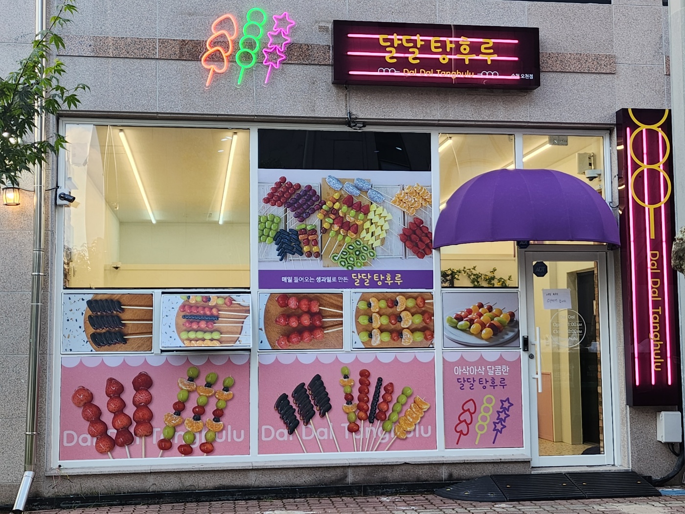 달달탕후루