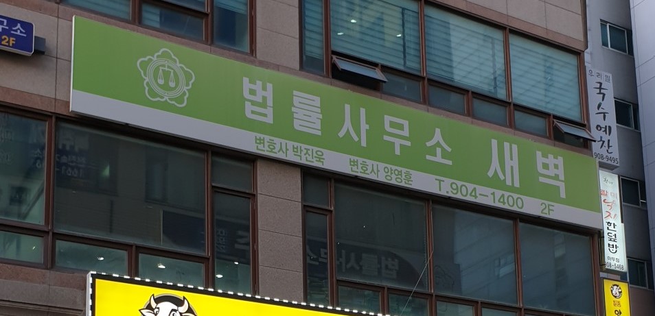 법률사무소새벽