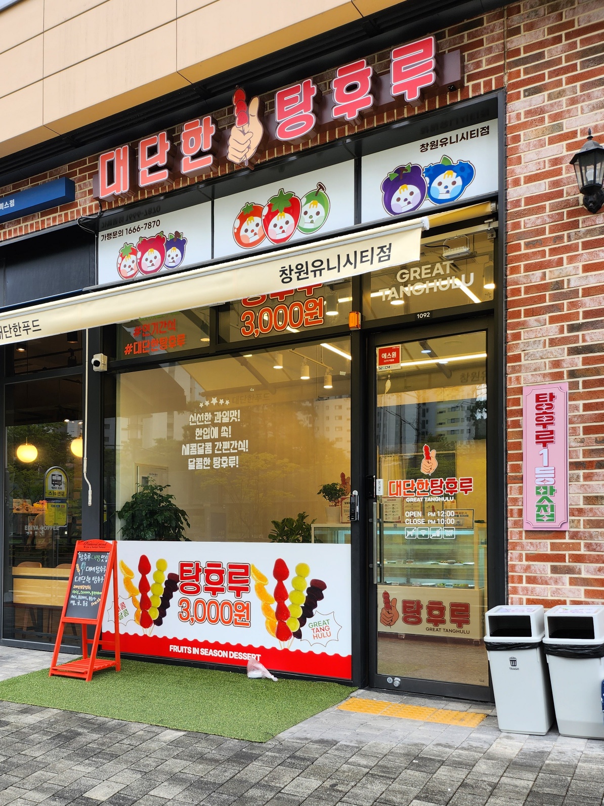 대단한탕후루 창원유니시티점
