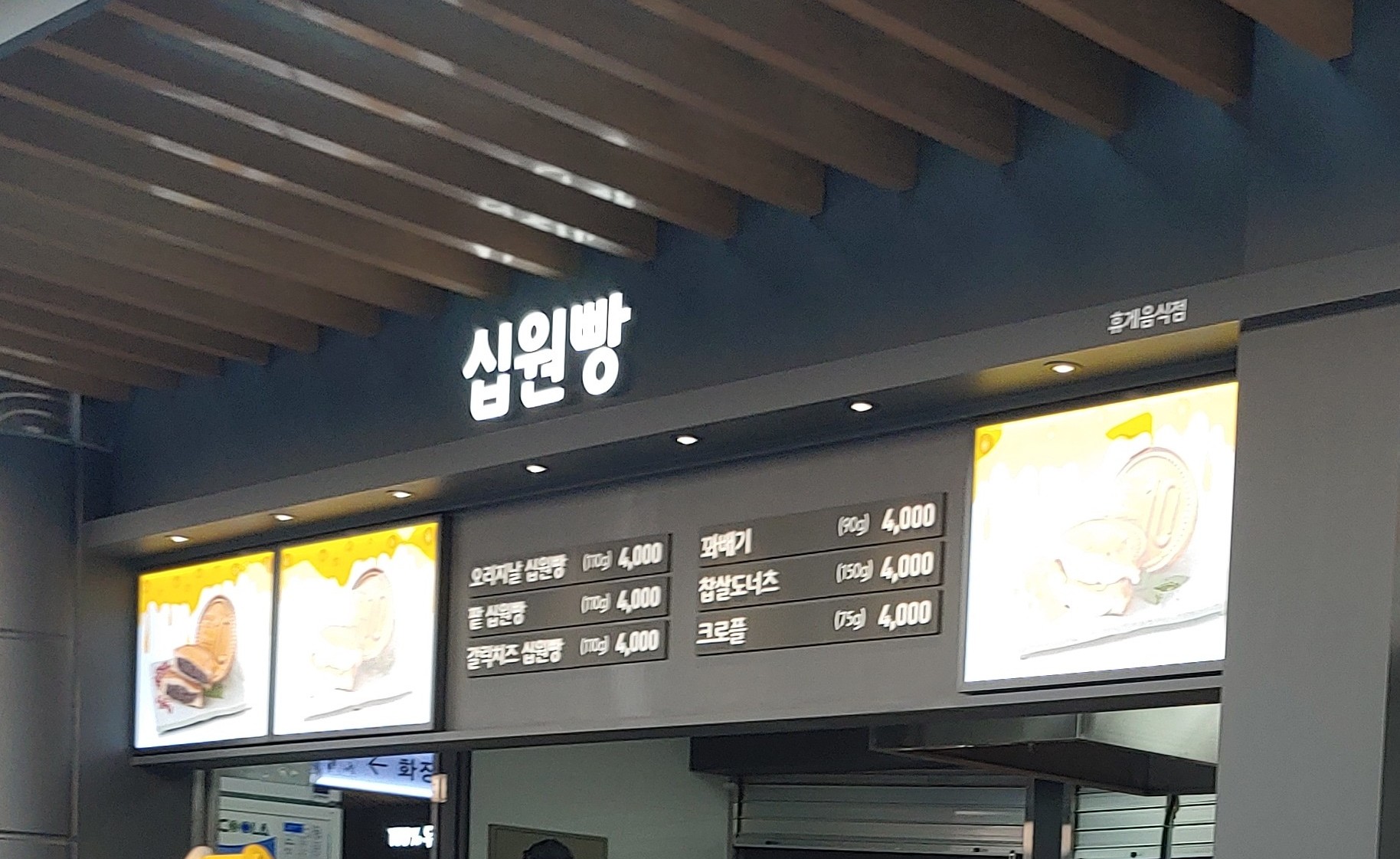 십원빵 이인휴게소(천안방향) 설명사진
