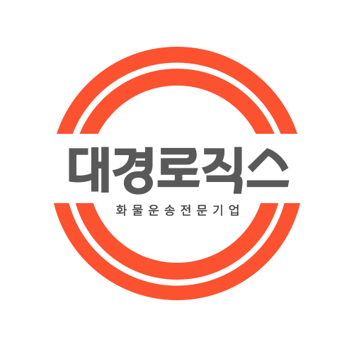 대경로직스