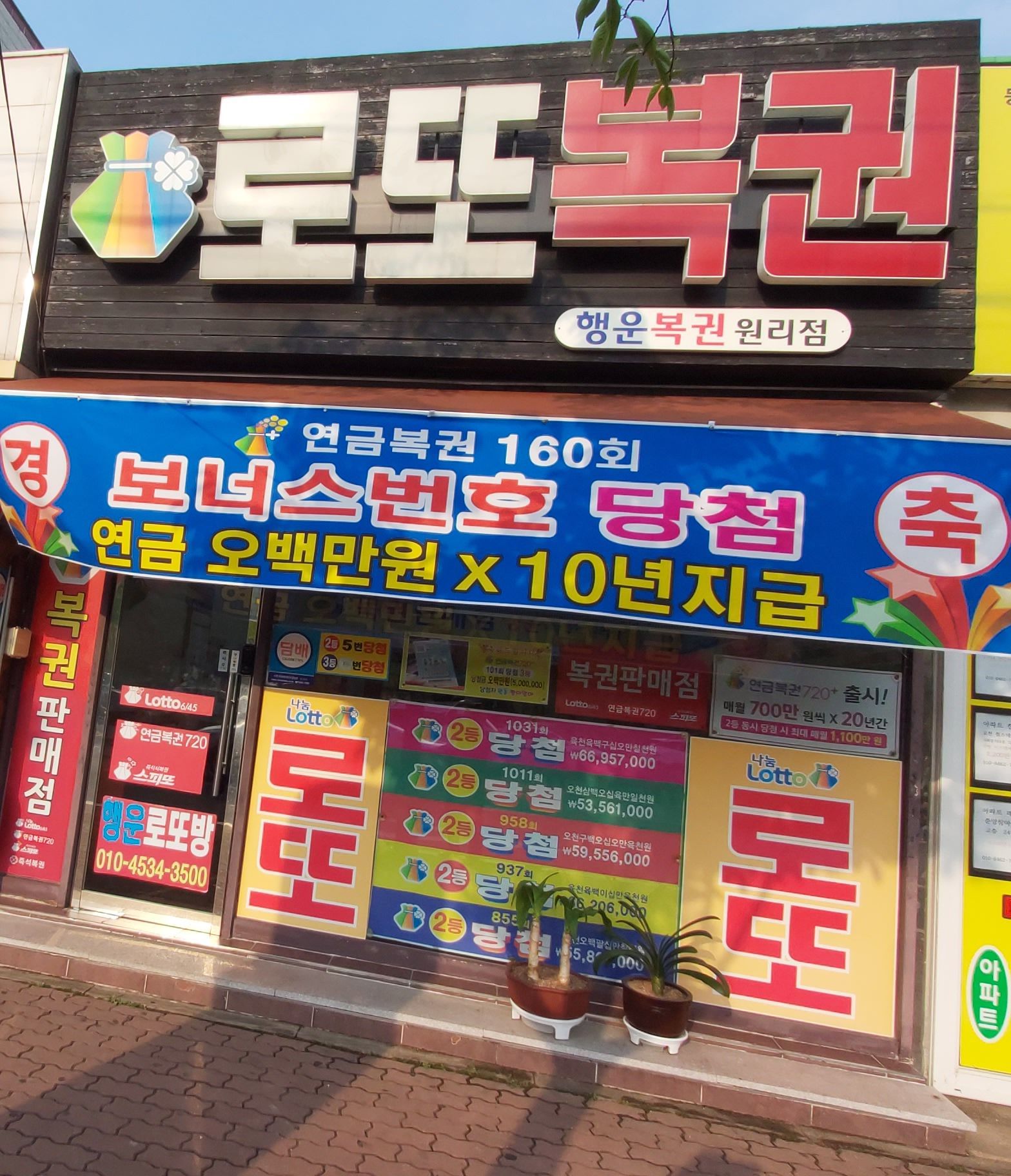 행운복권방