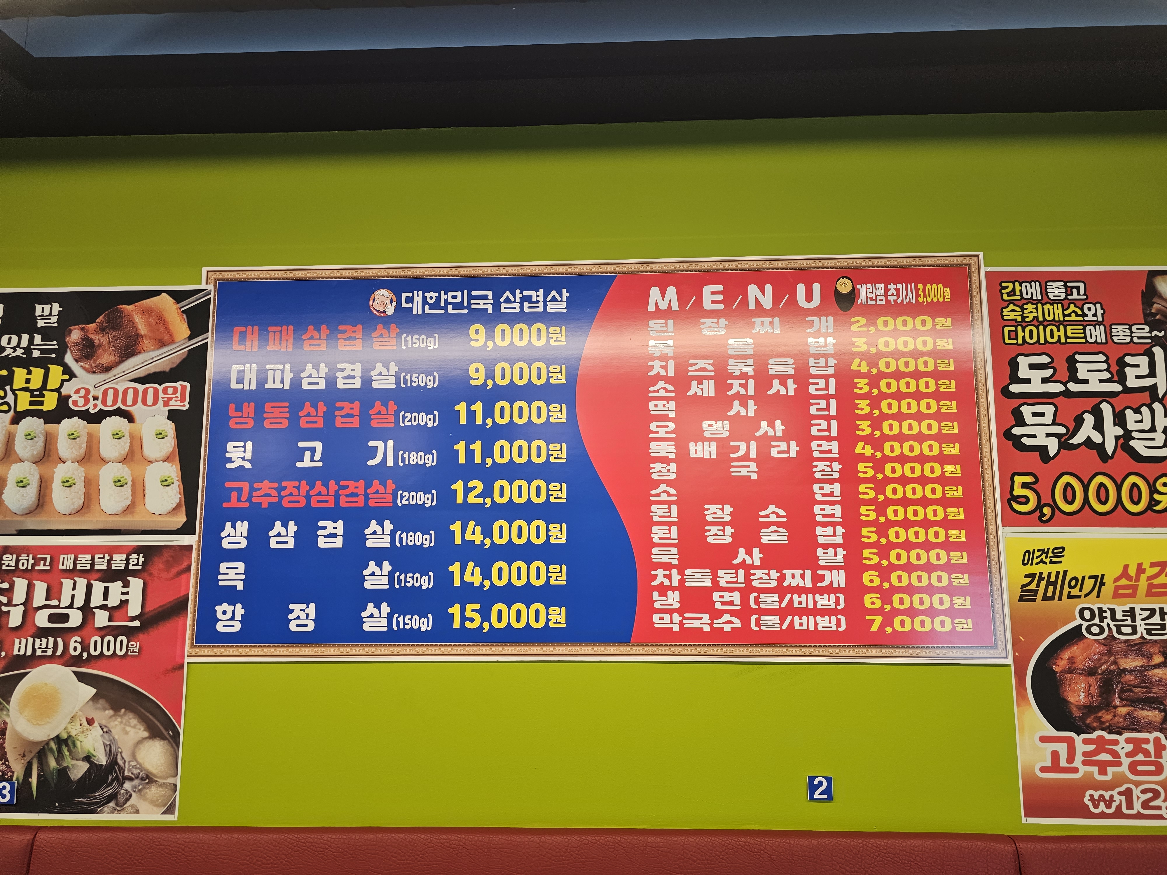 대한민국 삼겹살 문막점