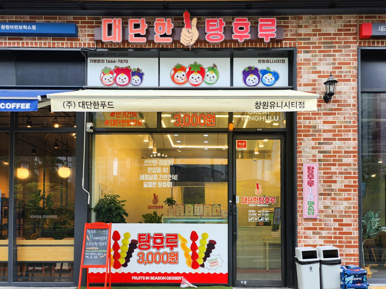 대단한탕후루 창원유니시티점