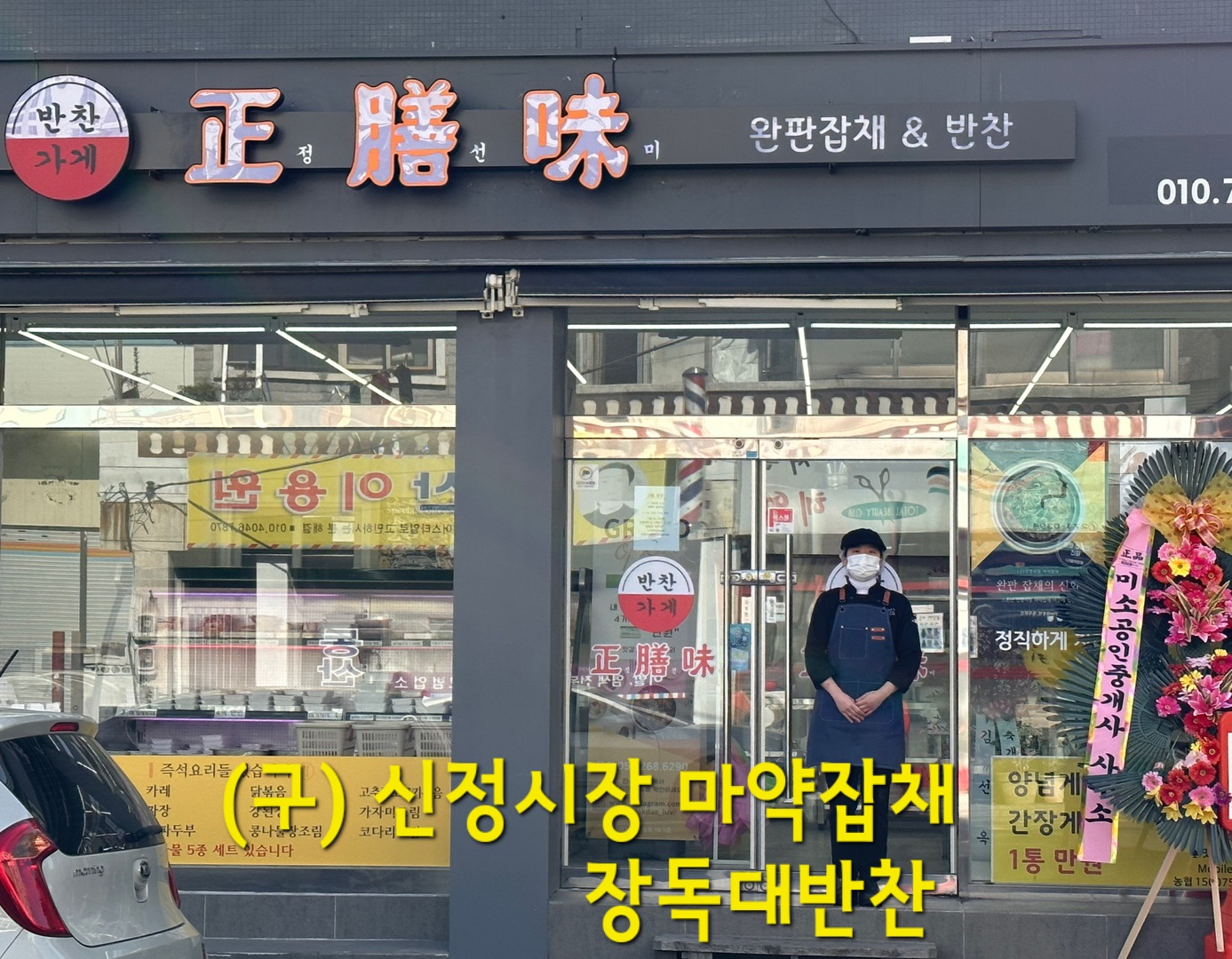 정선미 완판잡채 & 반찬