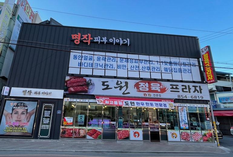 도원정육프라자