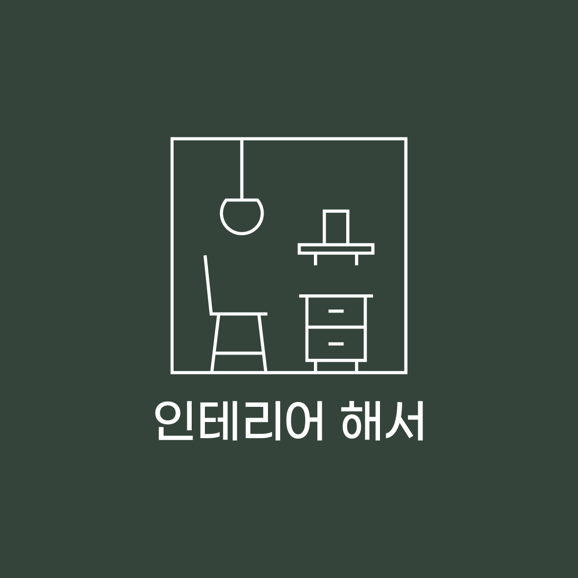 인테리어해서